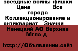  звездные войны фишки › Цена ­ 1 000 - Все города Коллекционирование и антиквариат » Значки   . Ненецкий АО,Верхняя Мгла д.